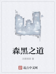 森黑之道