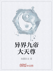 异界九帝大天尊
