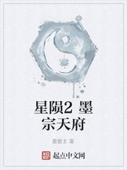 星陨2墨宗天府