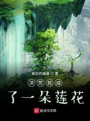 洪荒我成了一朵莲花