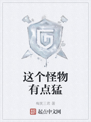 这个怪物有点猛