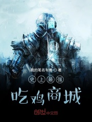 史上最强吃鸡商城