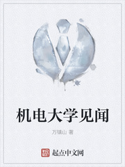 机电大学见闻