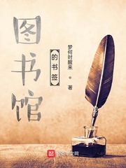 图书馆的书签