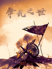 争乱之世