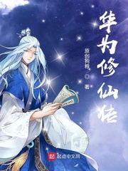 华为修仙传