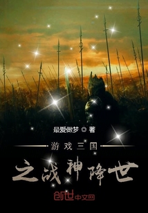 游戏三国之战神降世