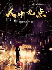 人中九点