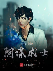 阴谋术士