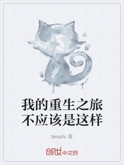 我的重生之旅不应该是这样