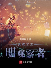 我成了文明观察者