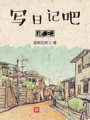 写日记吧老兄