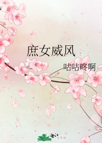 庶女威风