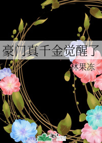 豪门真千金觉醒了