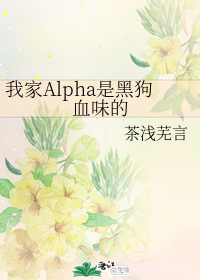 我家Alpha是黑狗血味的
