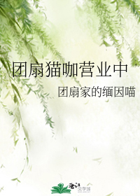 团扇猫咖营业中