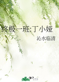 终极一班:丁小娅