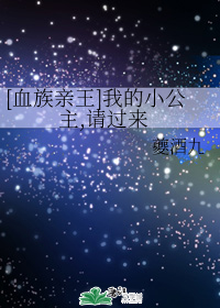 [血族亲王]我的小公主,请过来