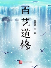 百艺道修