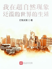 我在超自然现象泛滥的世界的生活