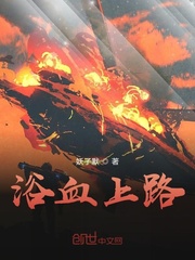 浴血上路