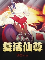 都市之复活仙尊