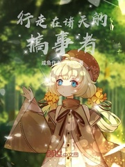 行走在诸天的搞事者