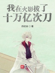我在火影拔了十万亿次刀