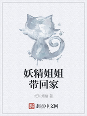 妖精姐姐带回家