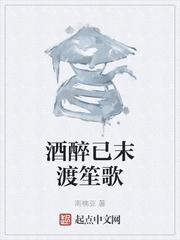 酒醉已末渡笙歌
