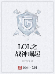 LOL之战神崛起