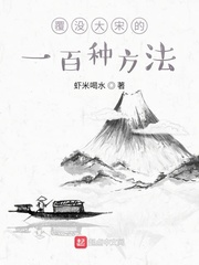 覆没大宋的一百种方法