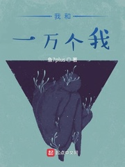 我和一万个我