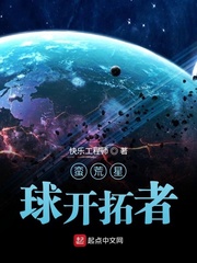 蛮荒星球开拓者