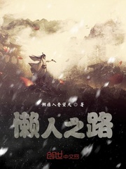 懒人之路