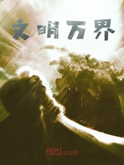 文明万界