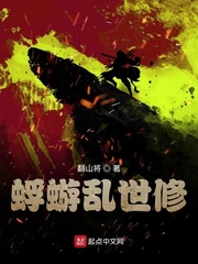 蜉蝣乱世修