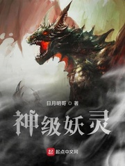 神级妖灵