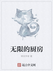 无限的厨房