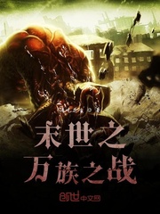 末世之万族之战