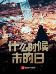 什么时候末的日