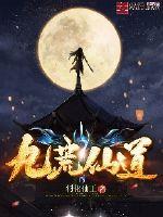 九荒仙道