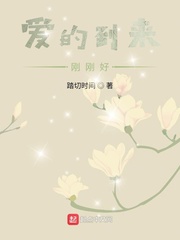 爱的到来刚刚好