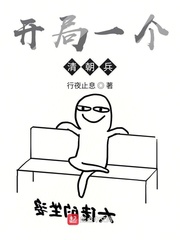 开局一个清朝兵