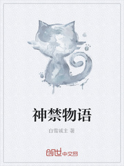 神禁物语
