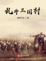 乱斗三国村