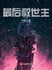 最后救世主