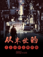 从末世的72小时之前开始