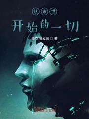 从末世开始的一切