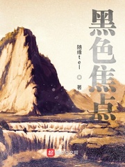 黑色焦点